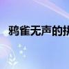 鴉雀無聲的拼音怎么寫（鴉雀無聲的拼音）