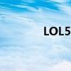 LOL520（lol520怦然心動）
