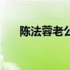 陳法蓉老公和誰長得像（陳法蓉老公）