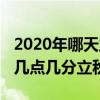 2020年哪天立秋幾點幾分（2020年哪天立秋幾點幾分立秋?）
