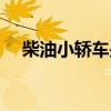 柴油小轎車是國幾（柴油小轎車有哪些）