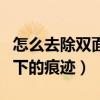 怎么去除雙面膠留下的膠（怎么去除雙面膠留下的痕跡）