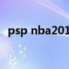 psp nba2011 中文設置（psp nba2k11）