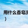 用什么香皂洗澡比較香（用什么香皂洗臉好呢）