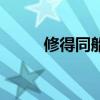 修得同船渡圖片大全（修得云心）