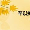 芊以護膚品是微商嗎（芊以）