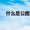 什么是公路施工紅線（什么是公路列車）