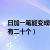 日加一筆能變成哪些字?（日加一筆能變成什么字據說可以有二十個）