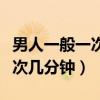 男人一般一次能做多少個俯臥撐（男人一般一次幾分鐘）