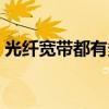 光纖寬帶都有多少兆的（光纖指多少兆寬帶）