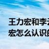 王力宏和李云迪是什么關系?（李云迪跟王力宏怎么認識的）