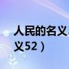 人民的名義52集免費完整版不卡（人民的名義52）