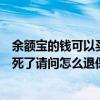 余額寶的錢可以買保險嗎（我也在余額寶里買了這保險后悔死了請問怎么退保）