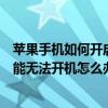 蘋果手機如何開啟語音朗讀功能（iPhone6開啟語音朗讀功能無法開機怎么辦）