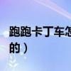 跑跑卡丁車怎么在家弄金牌網吧獎勵（要免費的）