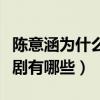 陳意涵為什么叫陳大發（她演過的電影、電視劇有哪些）