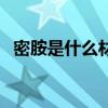 密胺是什么材料制成的（密胺是什么材料）