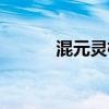 混元靈杖怎么獲得（混元靈杖）