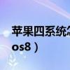 蘋果四系統怎么升級8（蘋果手機4怎么升級ios8）