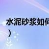 水泥砂漿如何配比才防水（水泥砂漿如何配比）