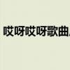 哎呀哎呀歌曲原唱完整版（哎呀哎呀對不起）