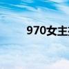 970女主播電臺（970女主播電臺）