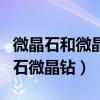 微晶石和微晶玻璃的區別（什么是微晶玉微晶石微晶鉆）