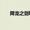 降龍之劍boss位置（降龍之劍官網）