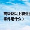 高級及以上職業資格證書是什么（高級級職業資格證書報考條件是什么）