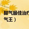 腳氣最佳治療方法（腳氣怎么根治認準雷氏腳氣王）