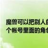 魔獸可以把別人的角色分離到我的賬號嗎（WOW怎么把一個帳號里面的角色分離出來）