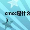cmcc是什么意思中文（CMCC是什么意思呢）
