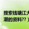 搜索錢塘江大潮的相關資料（誰知道錢塘江大潮的資料??）