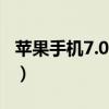 蘋果手機7.0.2版本是最新的嗎（蘋果手機7.0）
