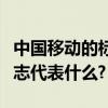 中國移動的標志代表什么意思（中國移動的標志代表什么?）