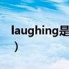 laughing是什么詞（Laughing是什么意思?）