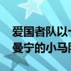 愛國者隊以十年來最常規賽的勝利超過佩頓·曼寧的小馬隊