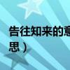 告往知來的意思（告往知來叩其兩端是什么意思）