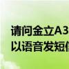 請問金立A320語音王手機的語音好用么（可以語音發短信么）