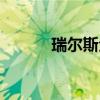 瑞爾斯全形態（瑞爾斯刷什么）