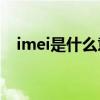 imei是什么意思中文（IMEI是什么意思）