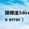 鎴樺湴3directxerror win10（戰地3directx error）