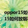oppor15如何設置小布一喊就出來（OPPOr15如何放煙花）