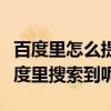 百度里怎么提問（如何讓百度知道的提問在百度里搜索到呢）