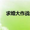 求婚大作戰結局解析（求婚大作戰結局）