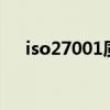 iso27001質量管理體系（iso270001）