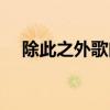 除此之外歌曲翻唱（除此之外全部歌詞）