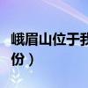 峨眉山位于我國哪里（峨眉山位于我國哪個省份）