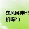東風風神H30（Cross 是用的東風自主發動機嗎?）