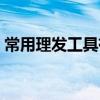 常用理發工具有哪些（常用理發工具有哪些）
